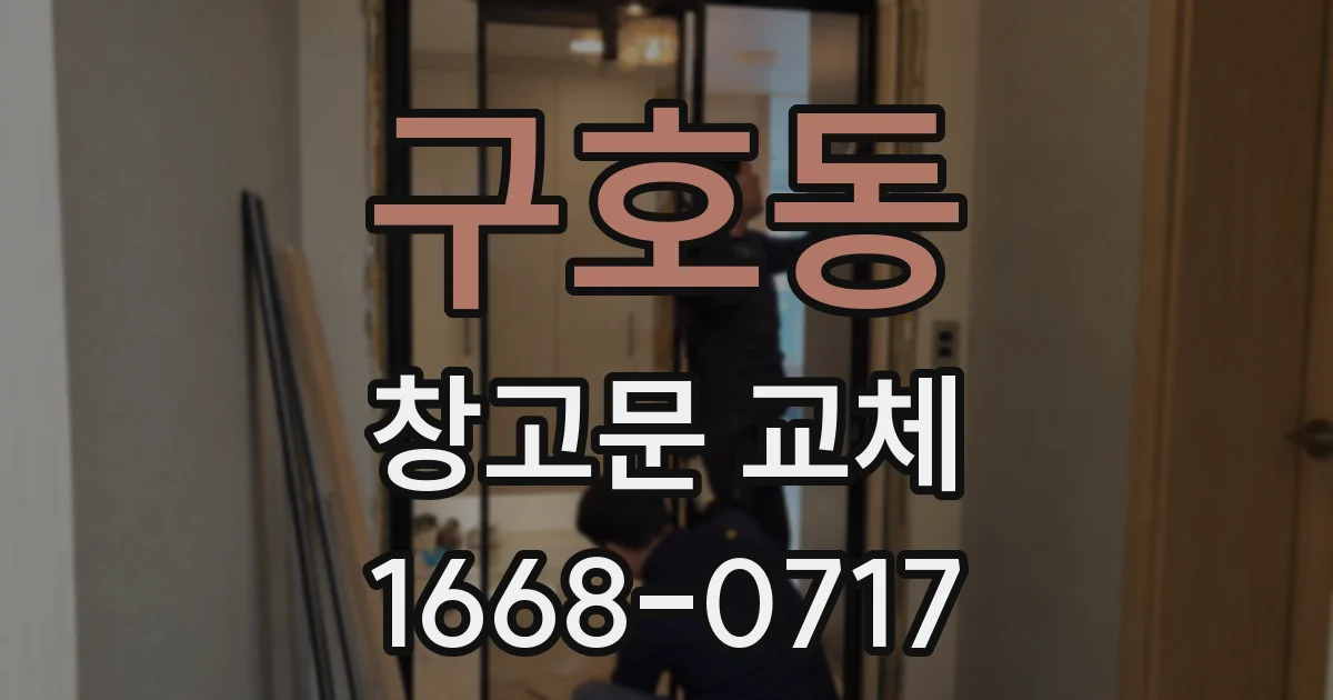 구호동 창고문 교체