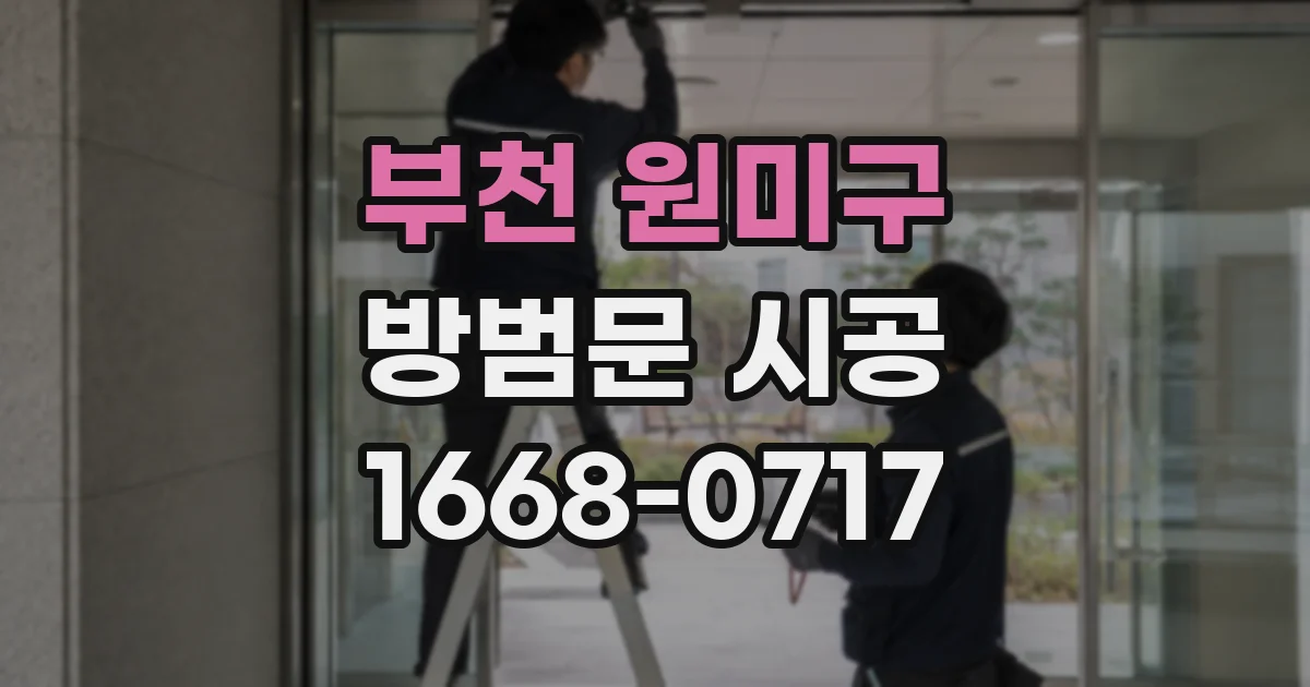 부천 원미구 방범문 시공