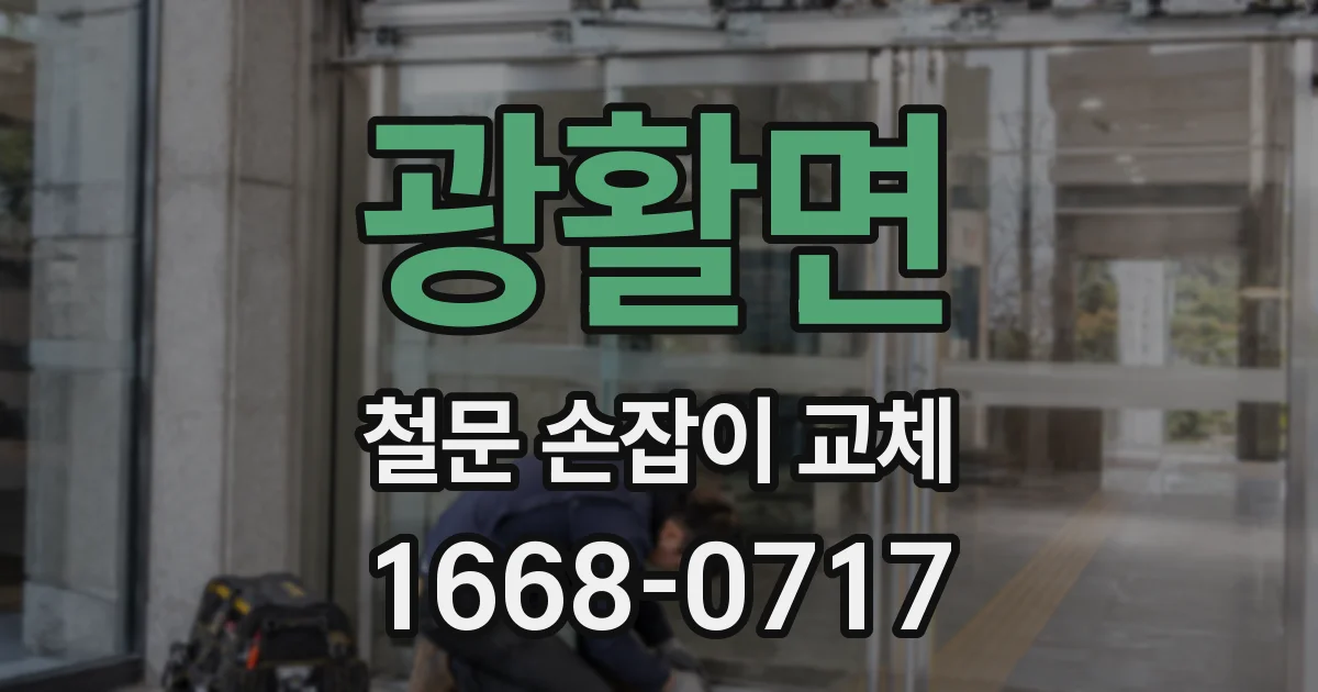 광활면 철문 손잡이 교체