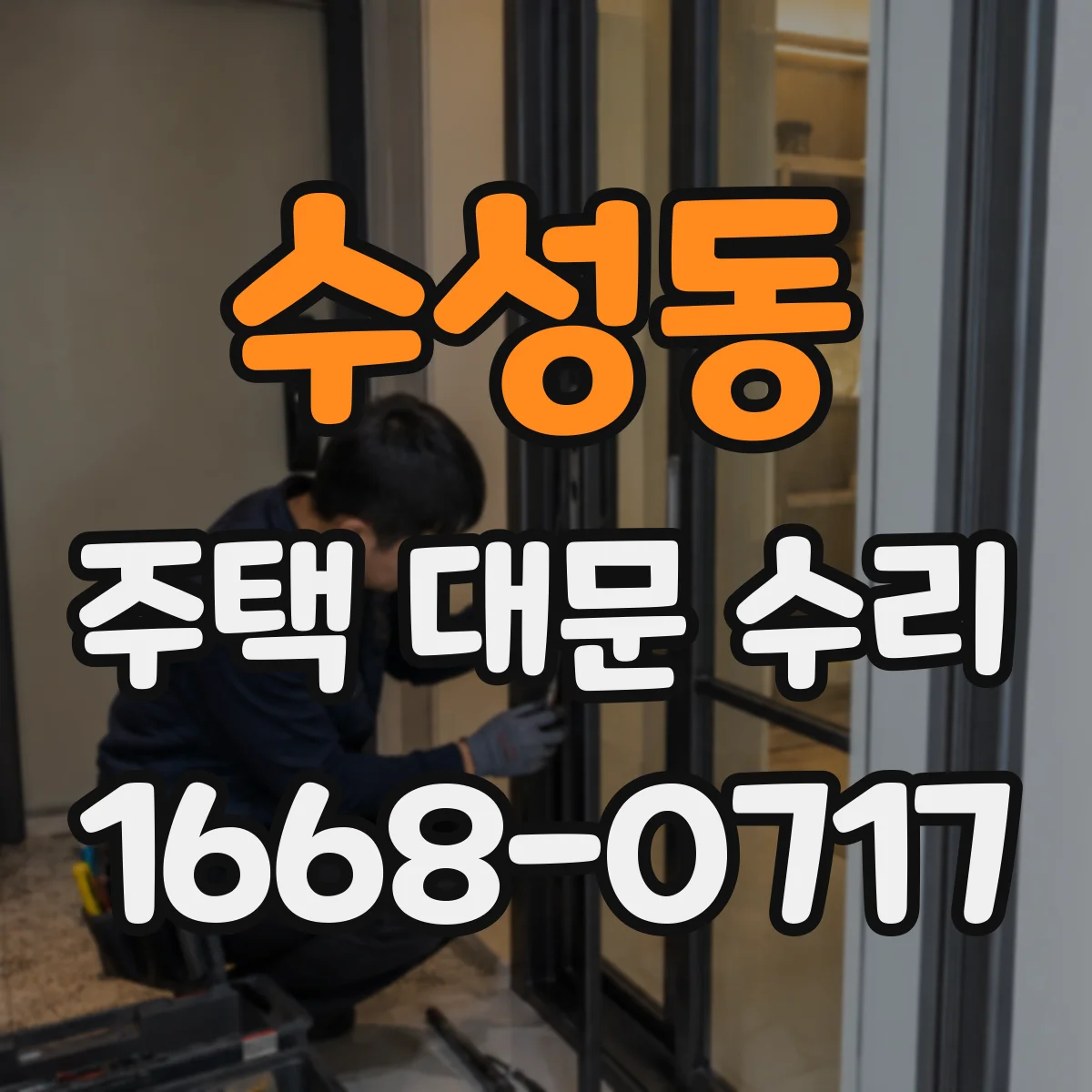 수성동 주택 대문 수리