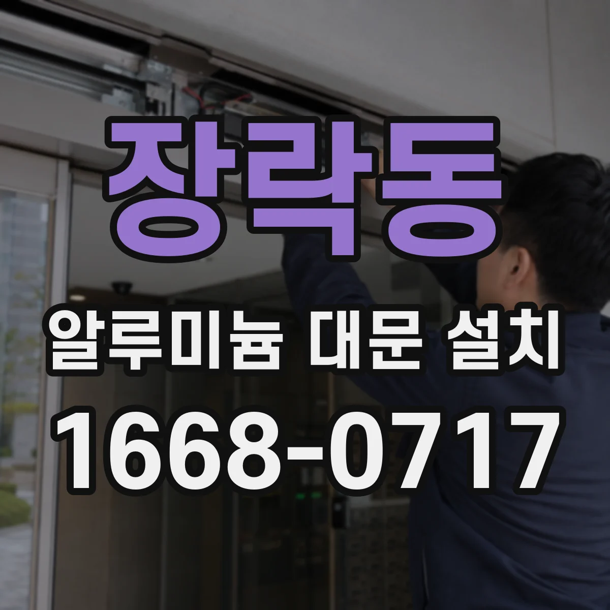 장락동 알루미늄 대문 설치