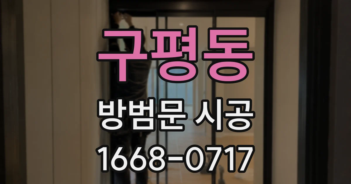 구평동 방범문 시공