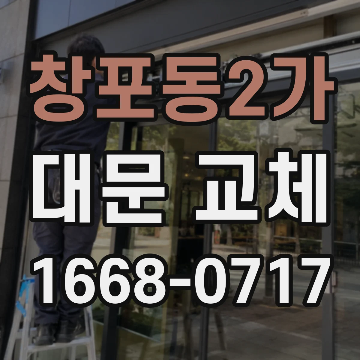 창포동2가 대문 교체