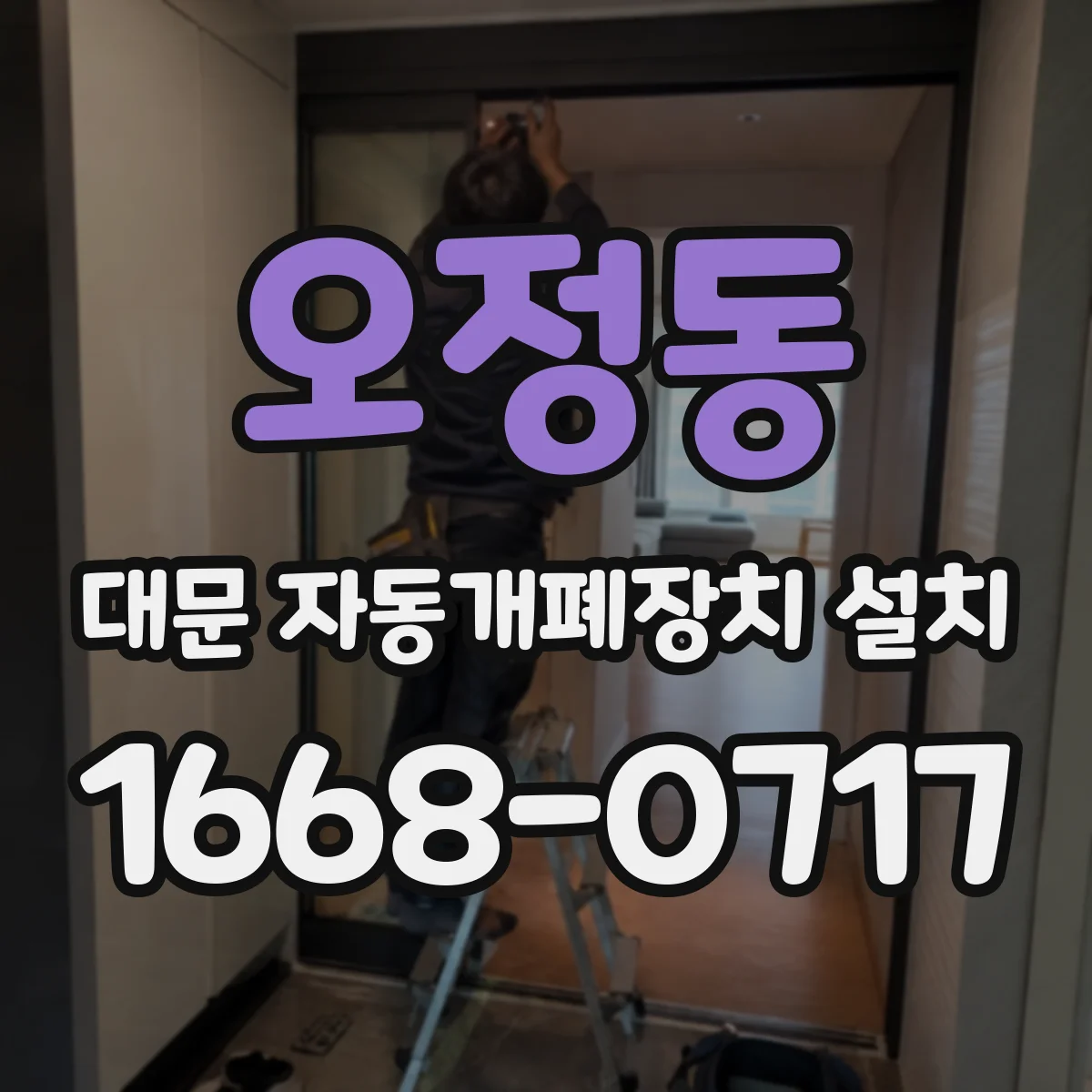 오정동 대문 자동개폐장치 설치
