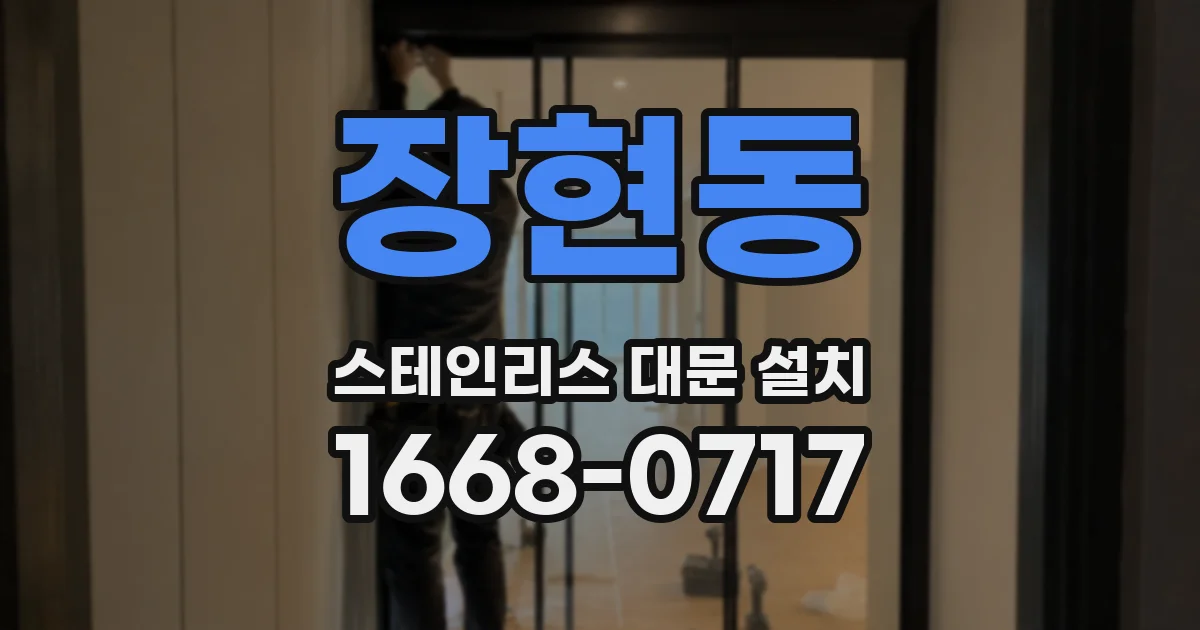 장현동 스테인리스 대문 설치