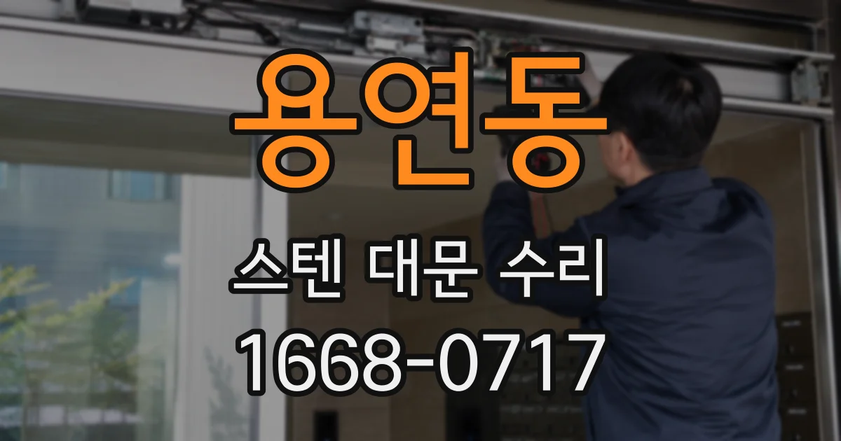 용연동 스텐 대문 수리