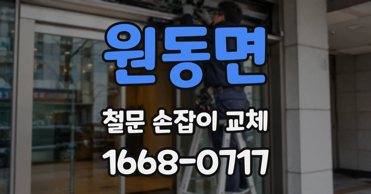 원동면 철문 손잡이 교체