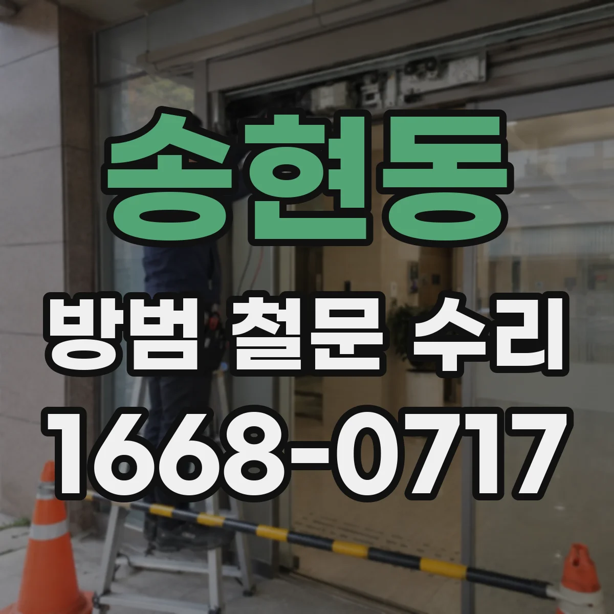 송현동 방범 철문 수리
