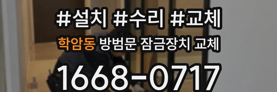 학암동 방범문 잠금장치 교체