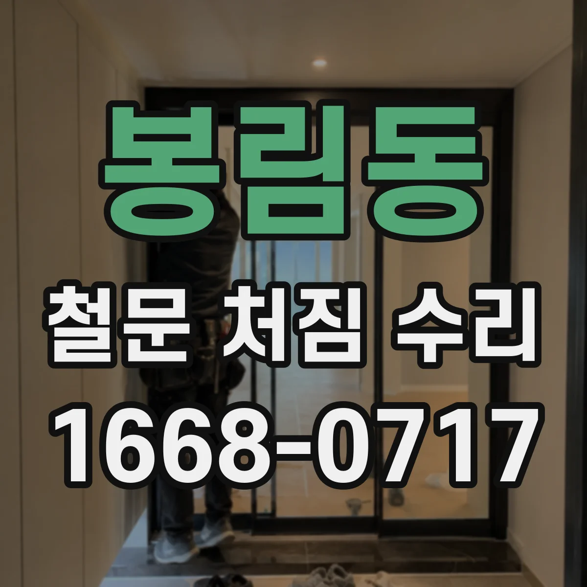 봉림동 철문 처짐 수리