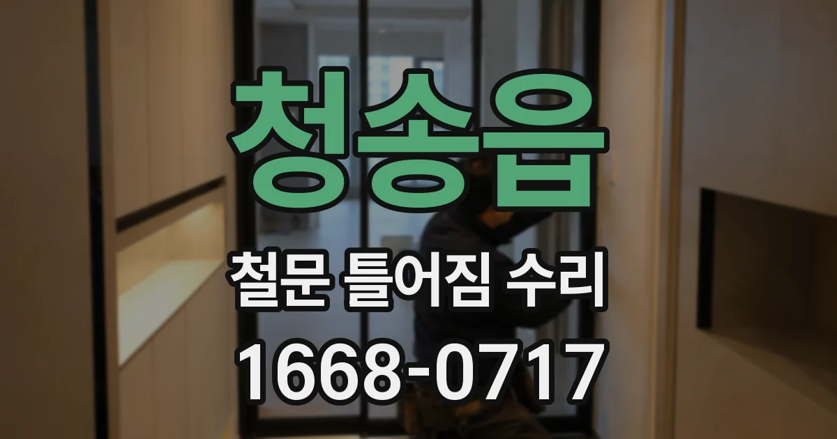 청송읍 철문 틀어짐 수리