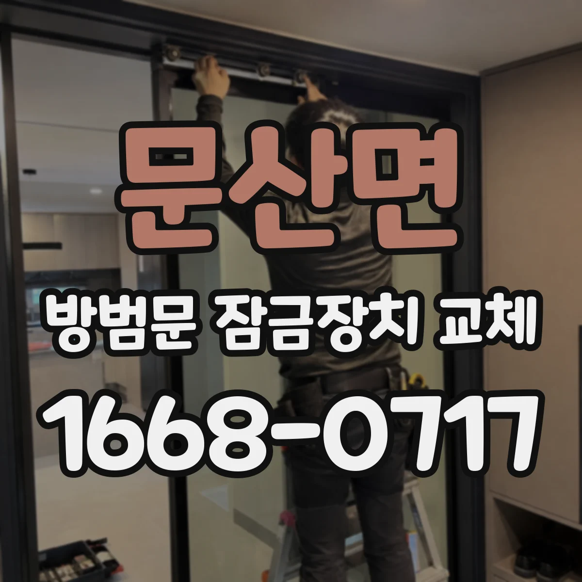 문산면 방범문 잠금장치 교체