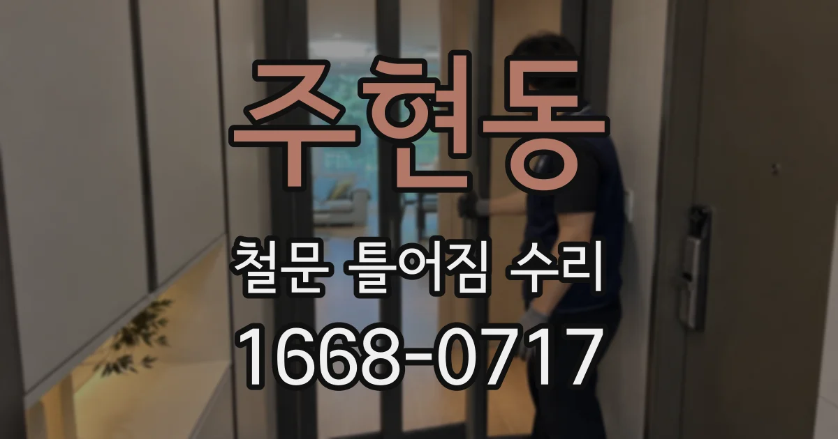 주현동 철문 틀어짐 수리