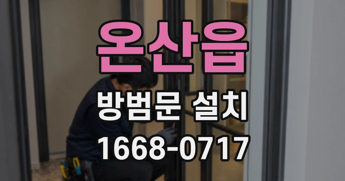 온산읍 방범문 설치