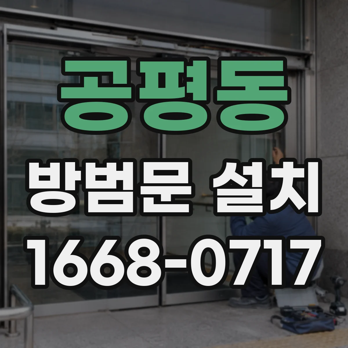 공평동 방범문 설치
