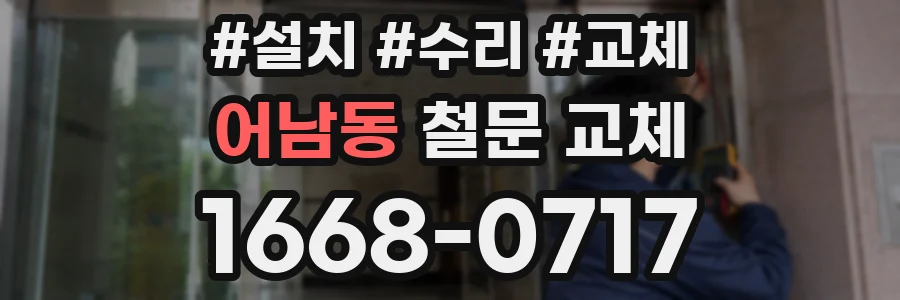 어남동 철문 교체