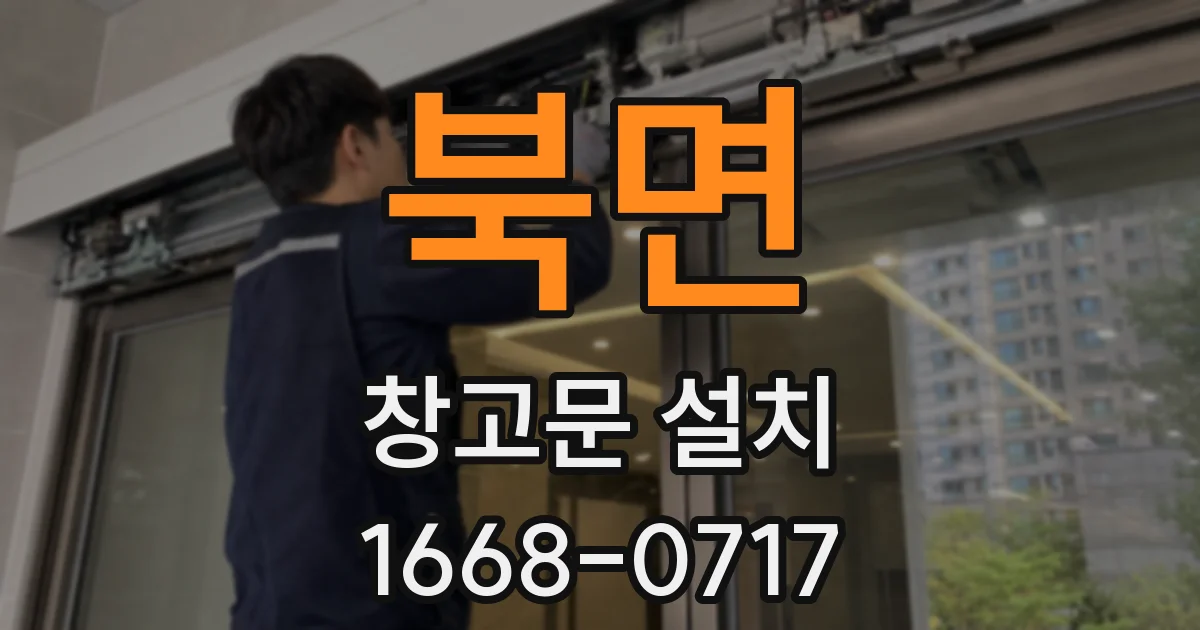 북면 창고문 설치
