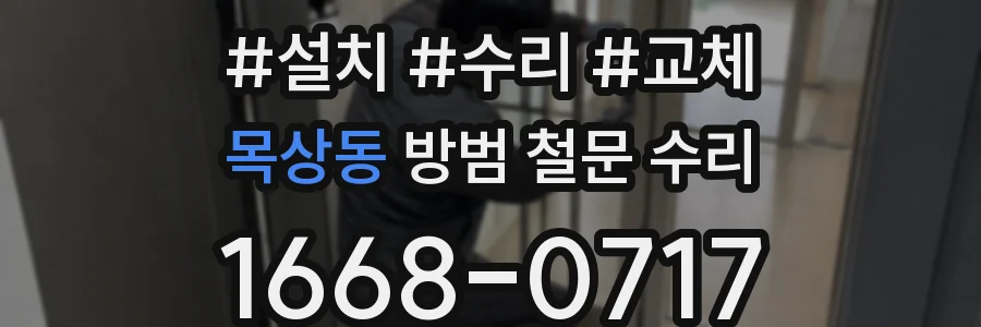 목상동 방범 철문 수리