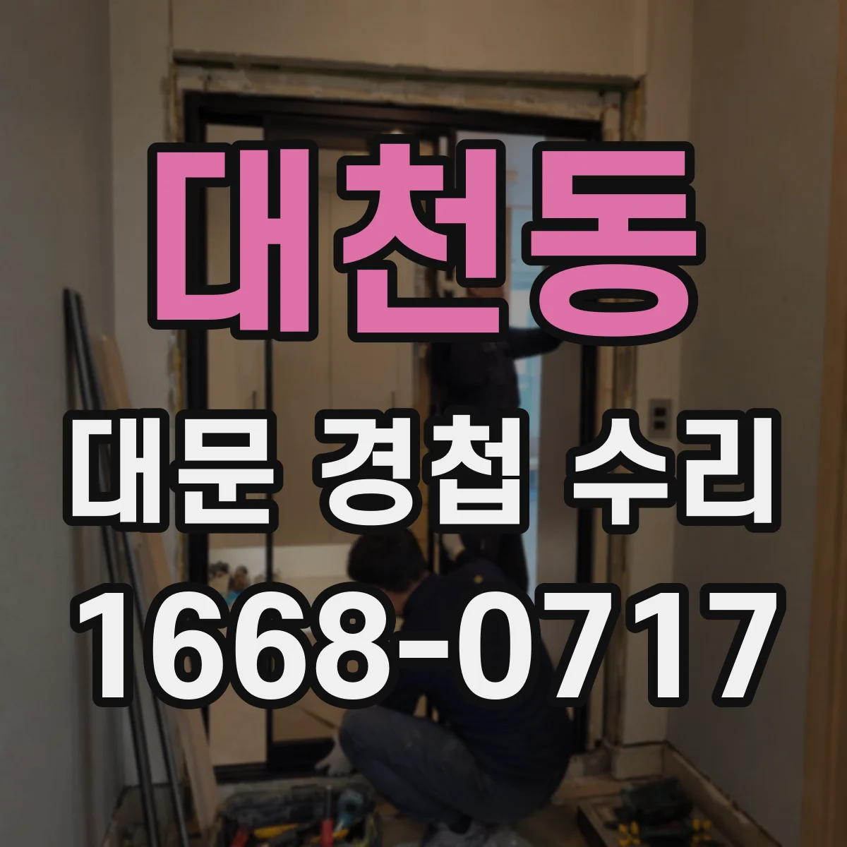 대천동 대문 경첩 수리