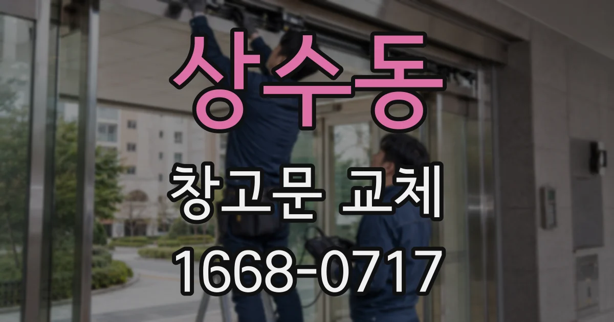 상수동 창고문 교체