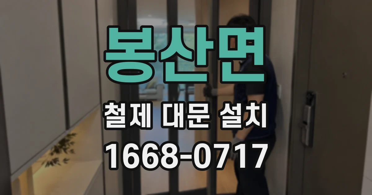 봉산면 철제 대문 설치