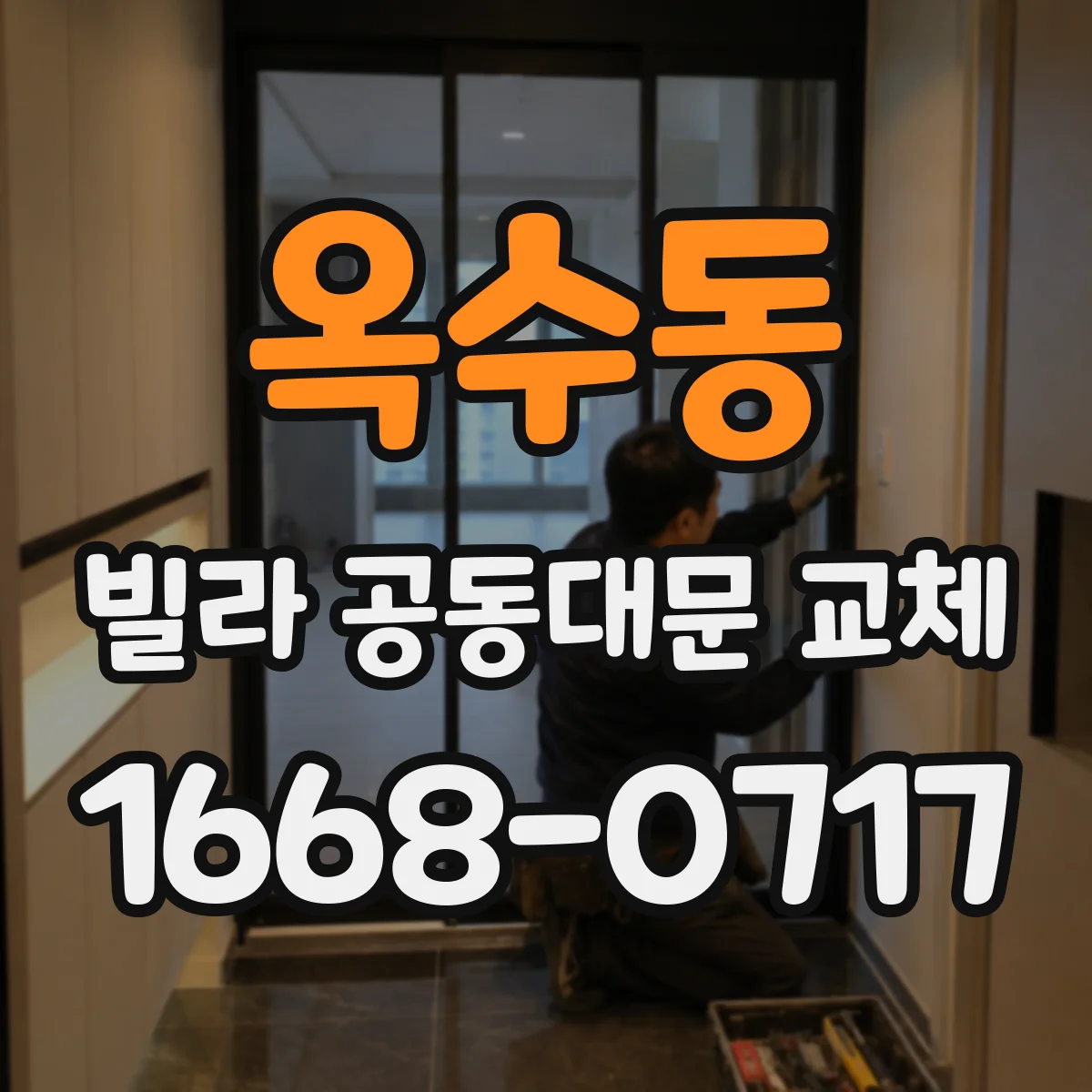 옥수동 빌라 공동대문 교체
