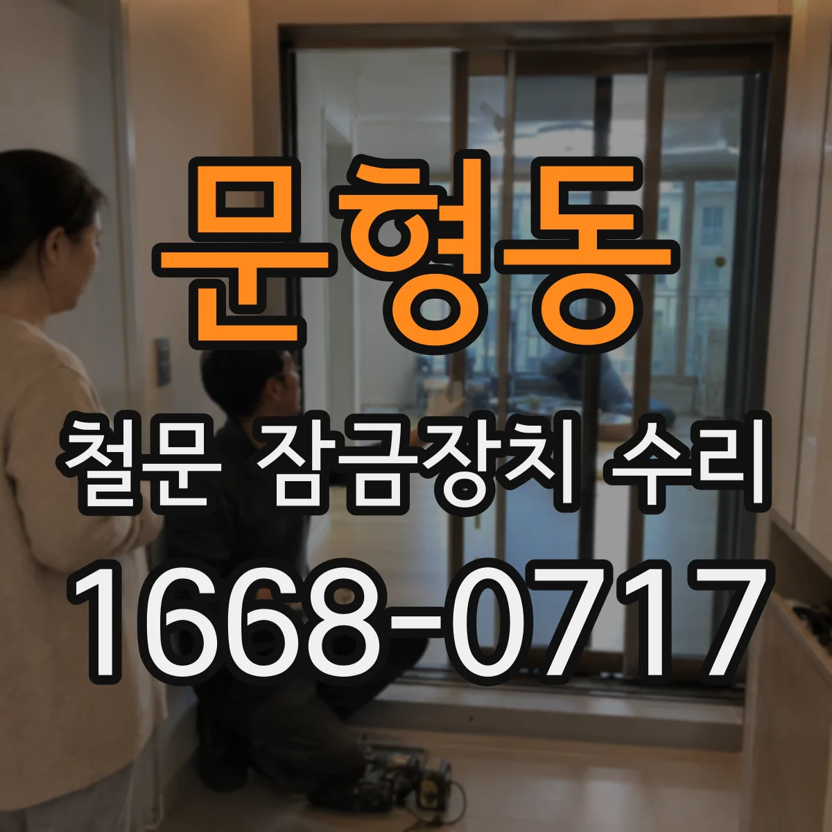 문형동 철문 잠금장치 수리