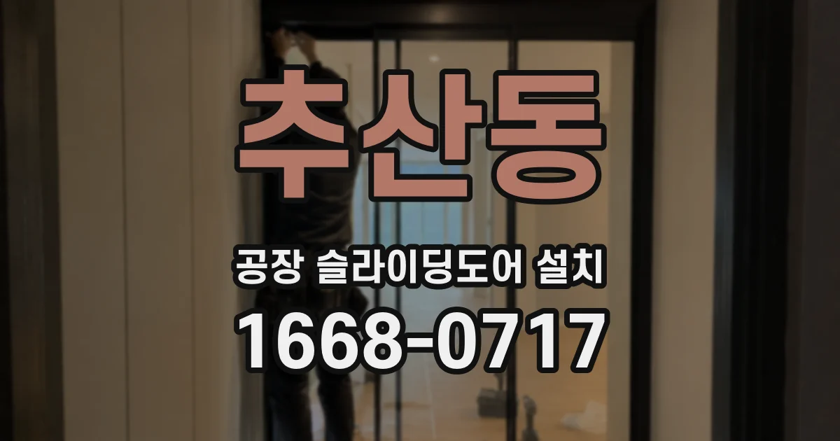 추산동 공장 슬라이딩도어 설치