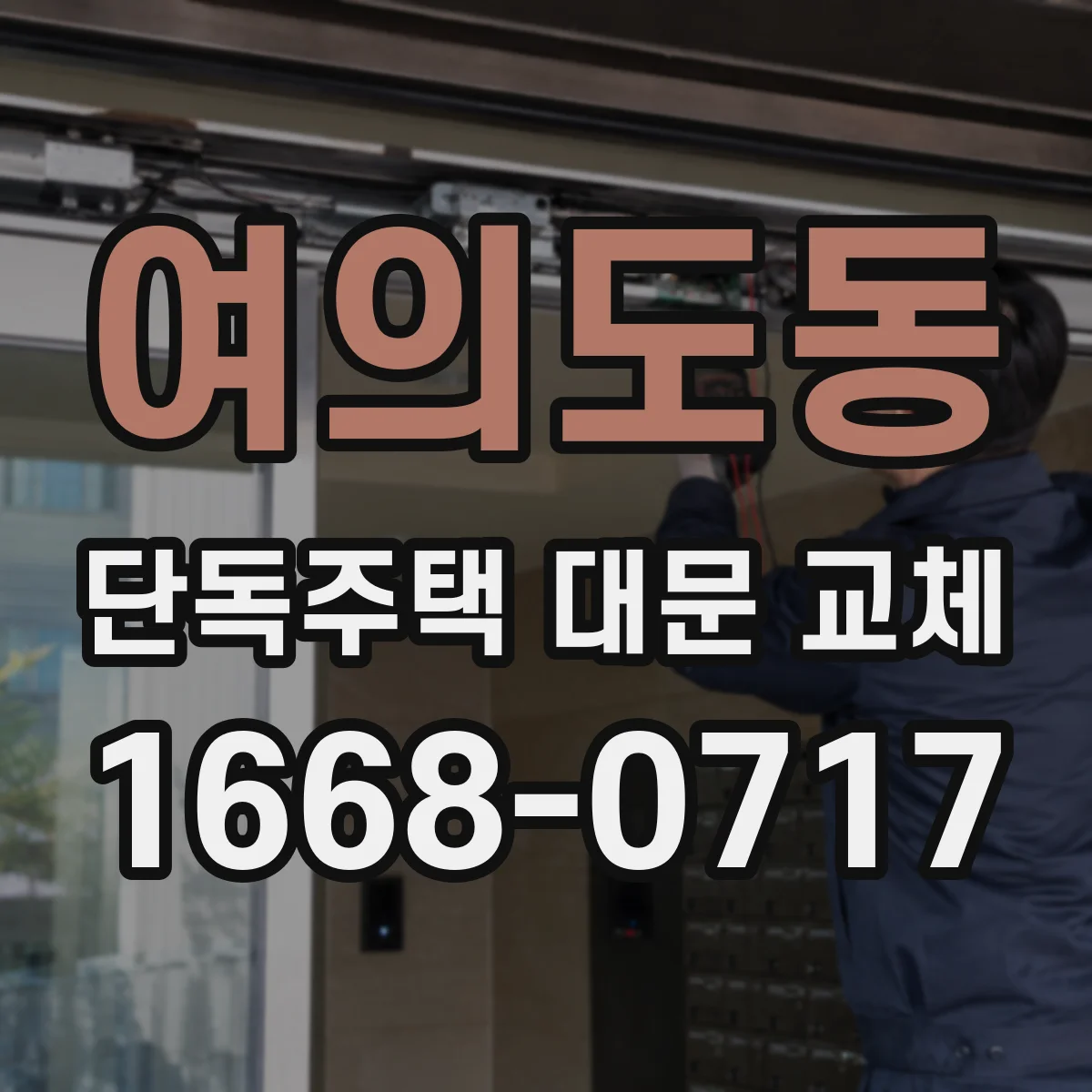 여의도동 단독주택 대문 교체