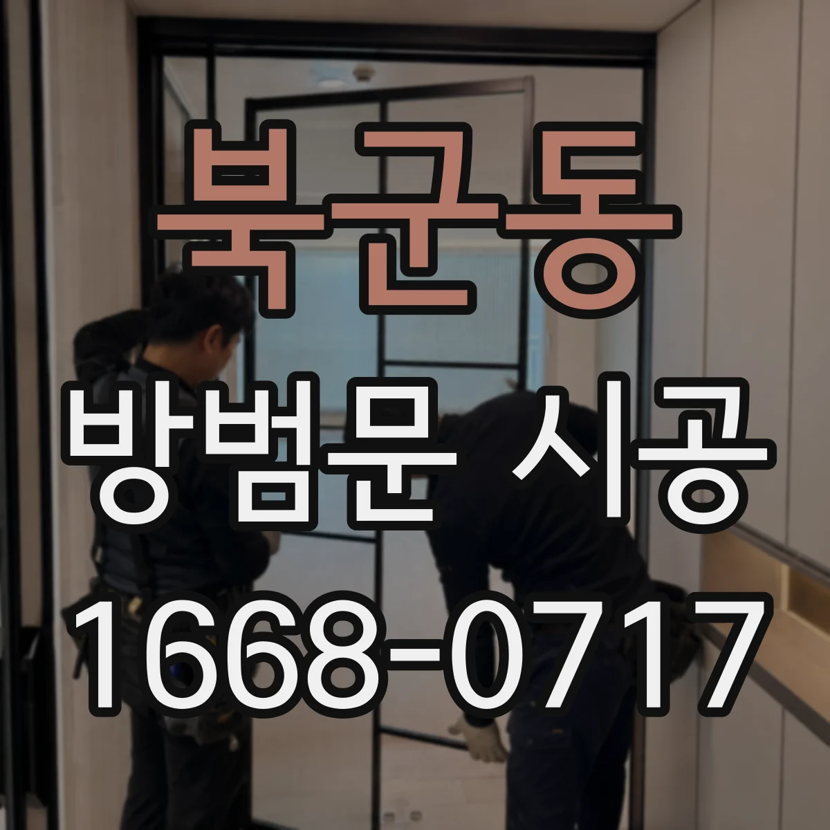 북군동 방범문 시공