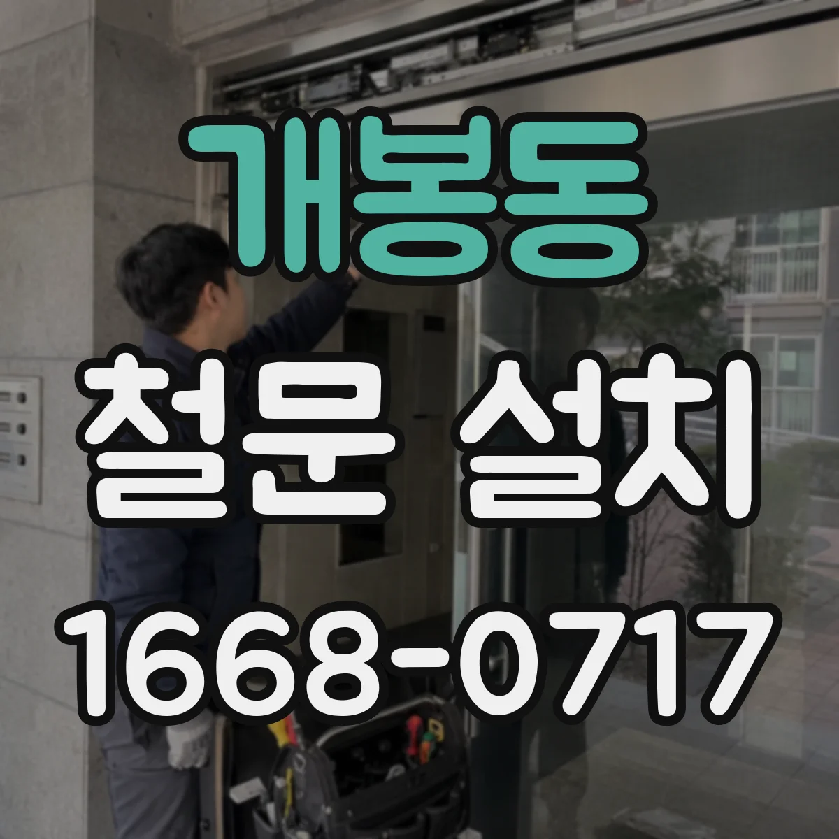 개봉동 철문 설치