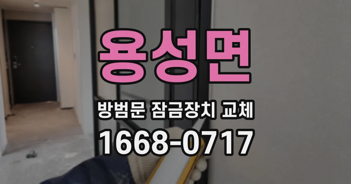 용성면 방범문 잠금장치 교체