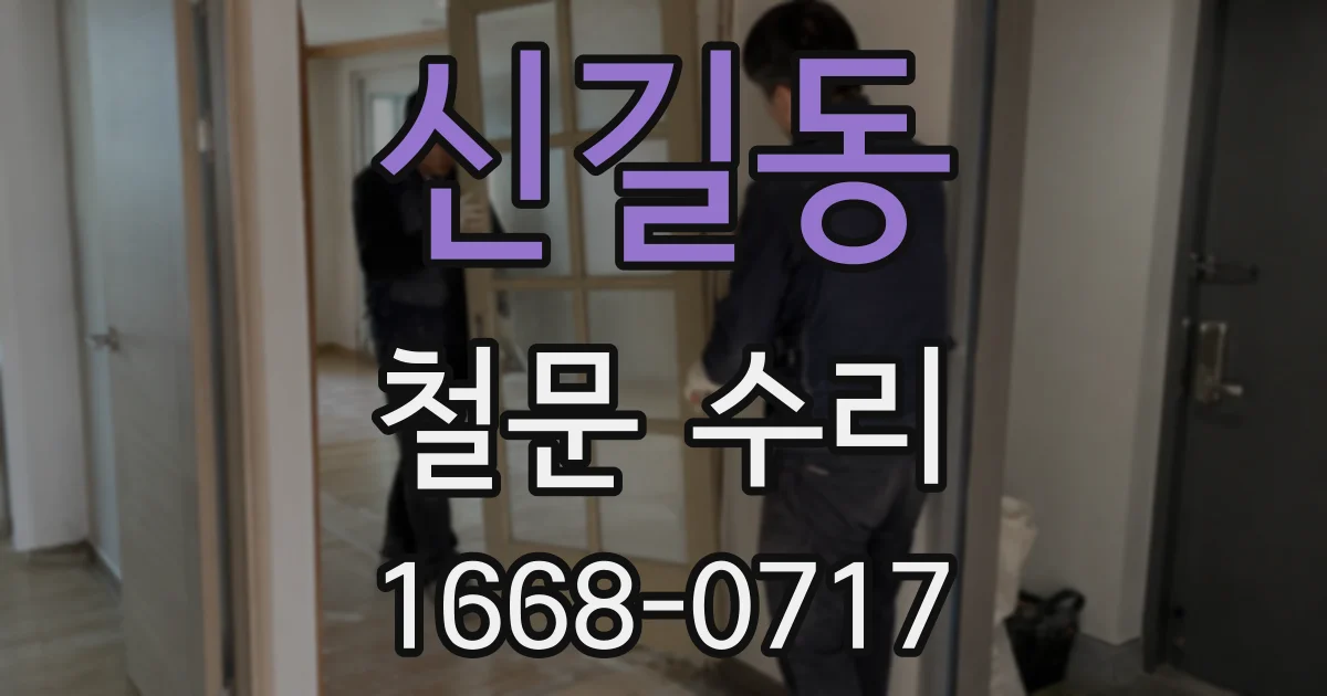 신길동 철문 수리