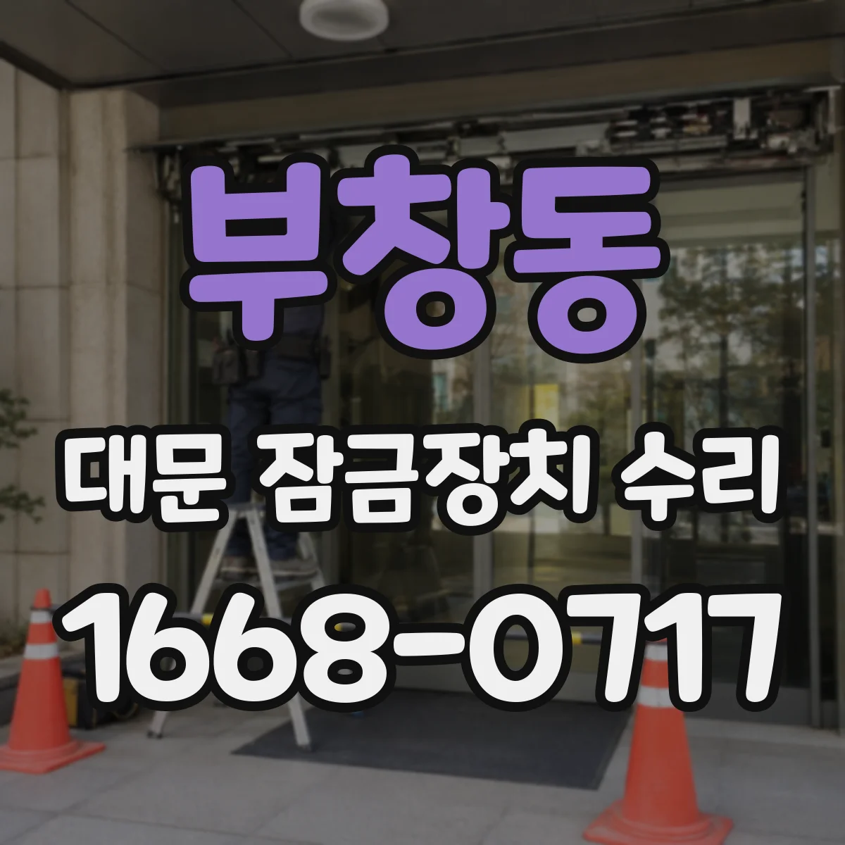부창동 대문 잠금장치 수리