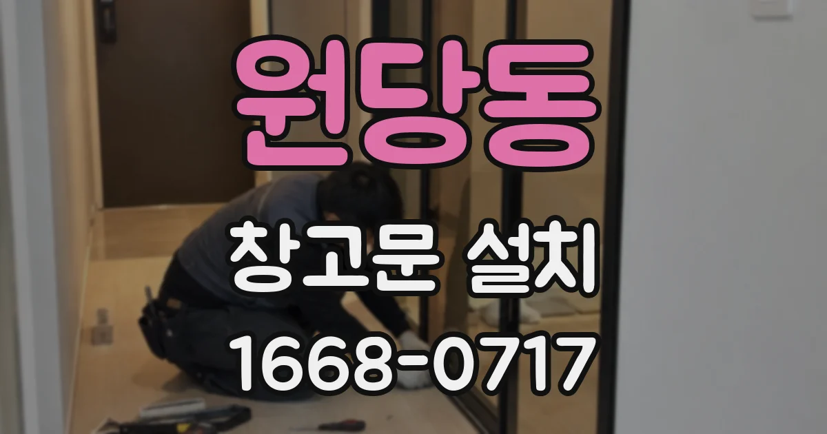 원당동 창고문 설치