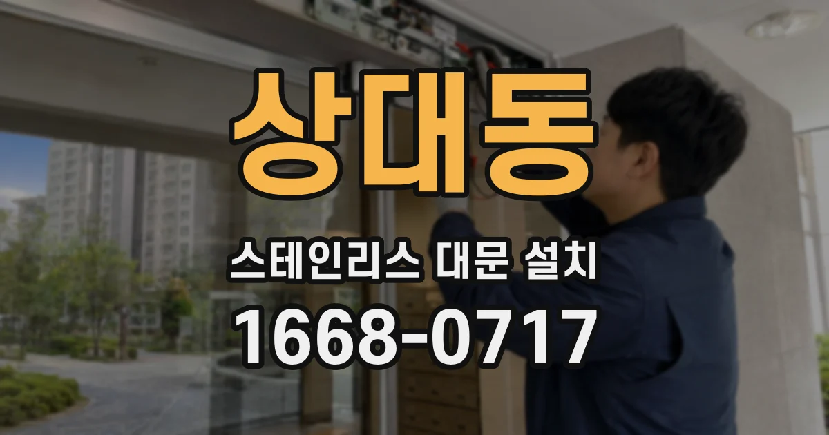 상대동 스테인리스 대문 설치
