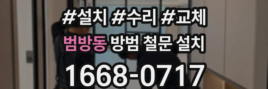 범방동 방범 철문 설치