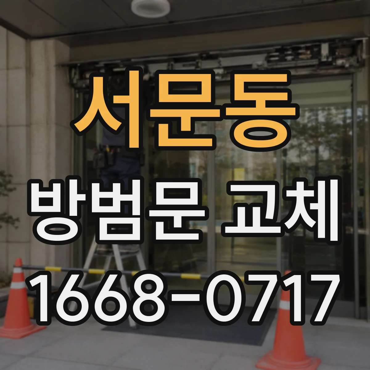서문동 방범문 교체