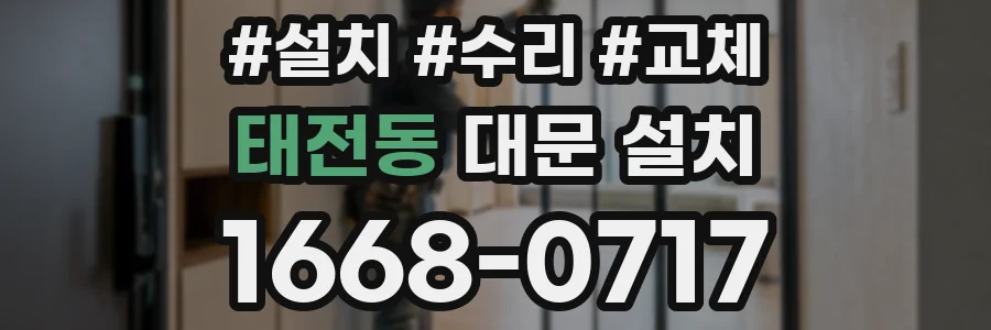 태전동 대문 설치