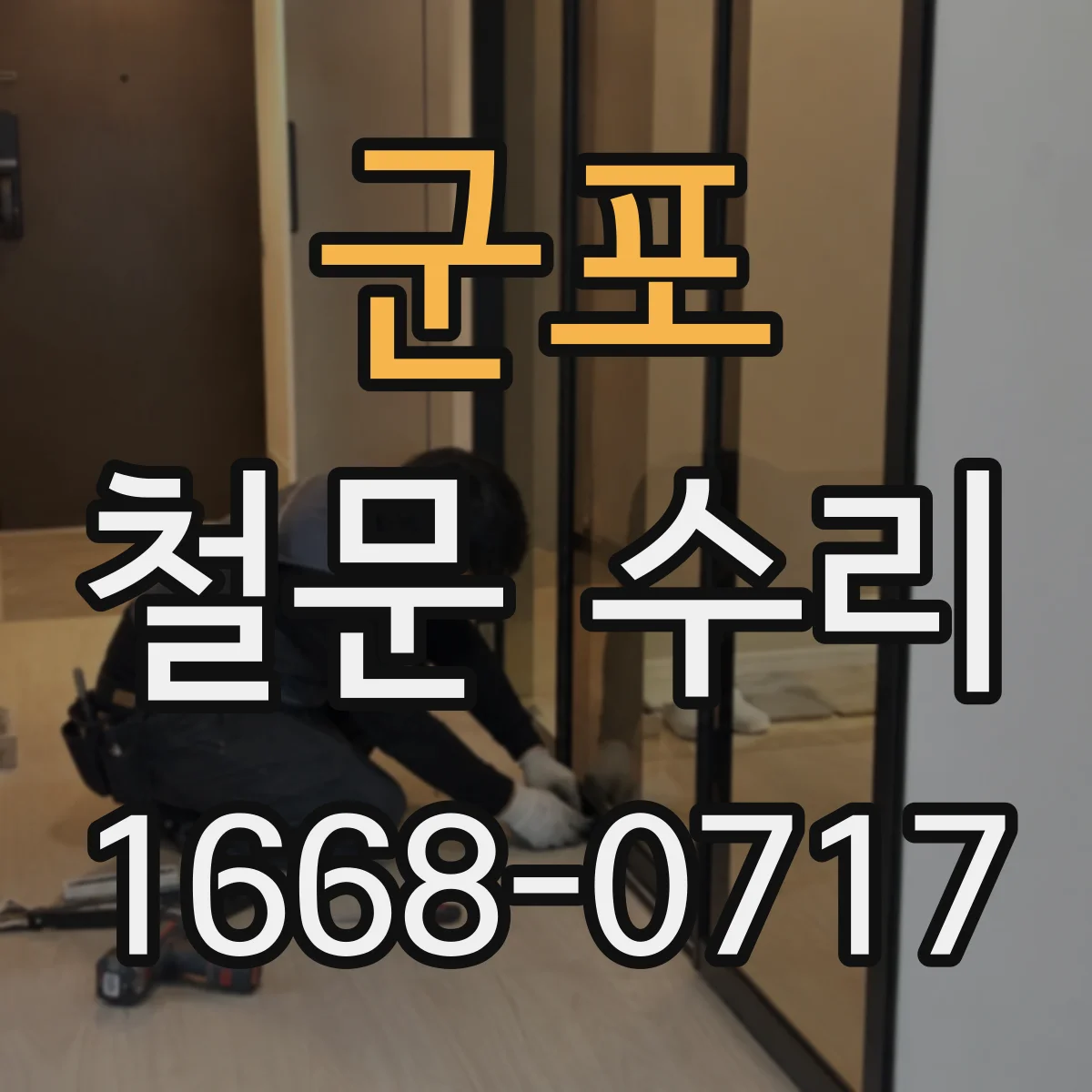 군포 철문 수리
