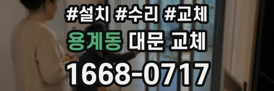 용계동 대문 교체