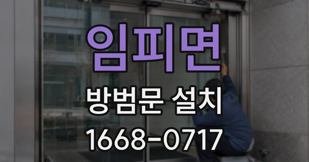 임피면 방범문 설치