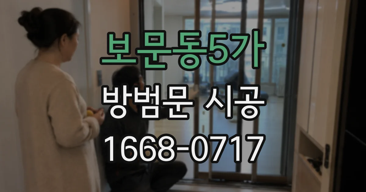 보문동5가 방범문 시공