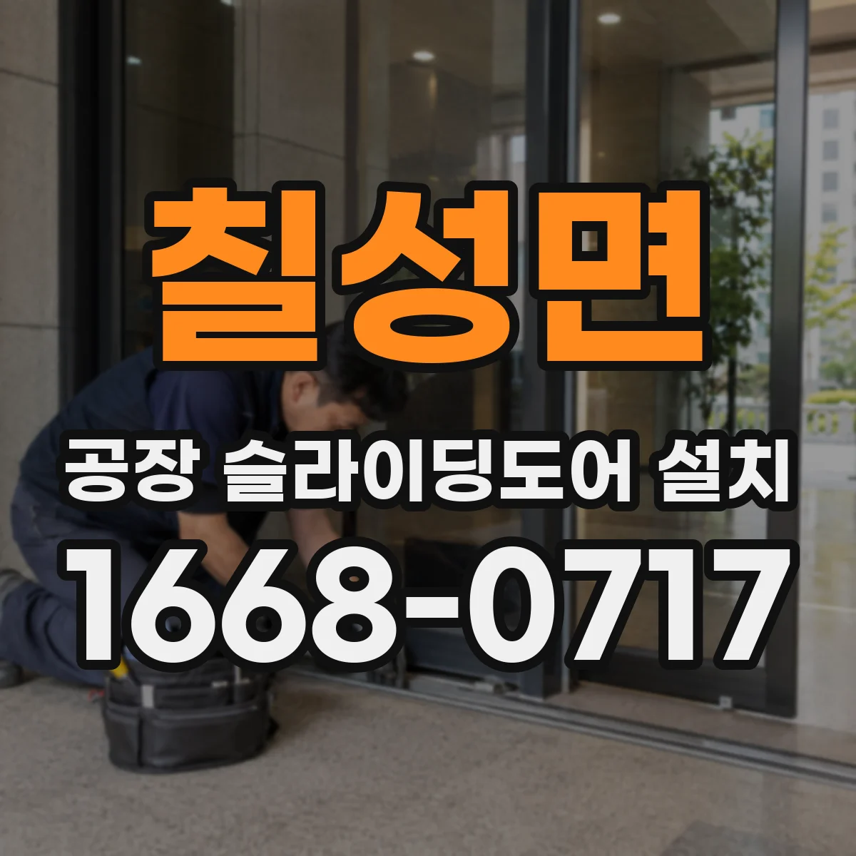 칠성면 공장 슬라이딩도어 설치