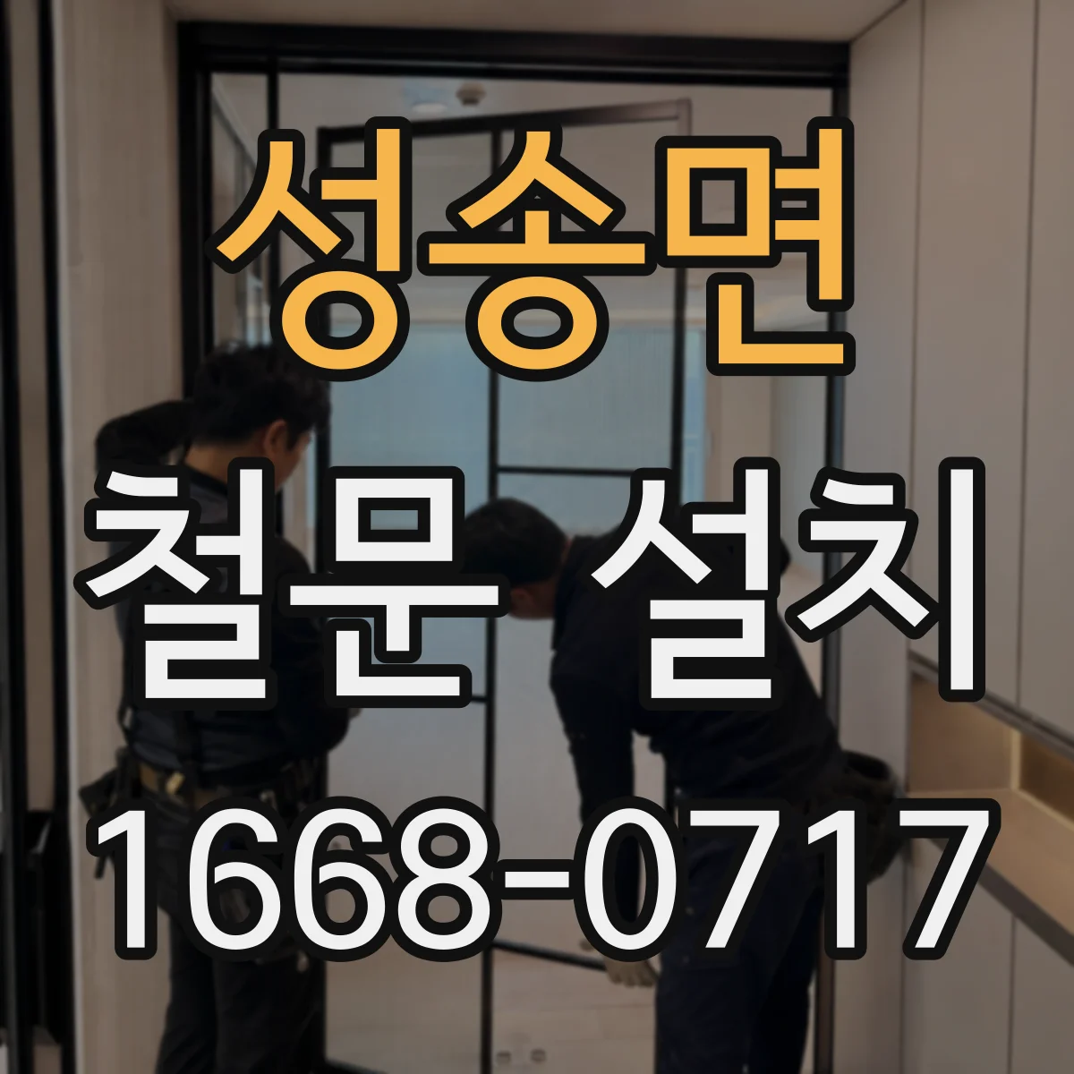 성송면 철문 설치