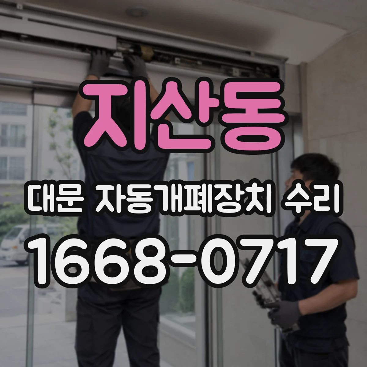 지산동 대문 자동개폐장치 수리