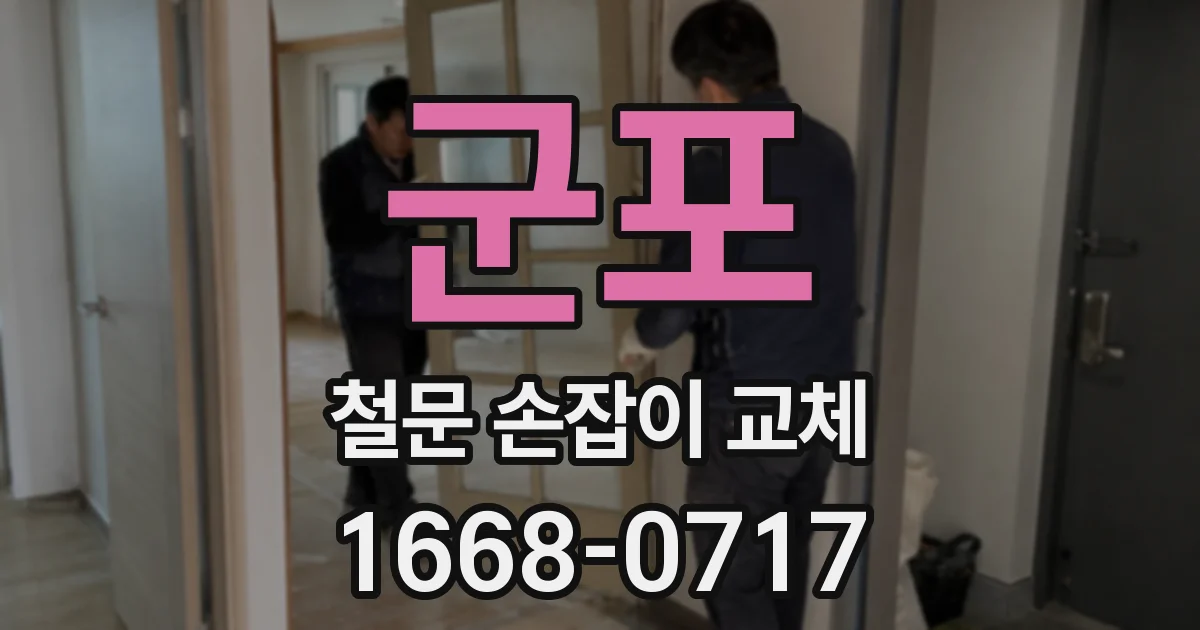 군포 철문 손잡이 교체