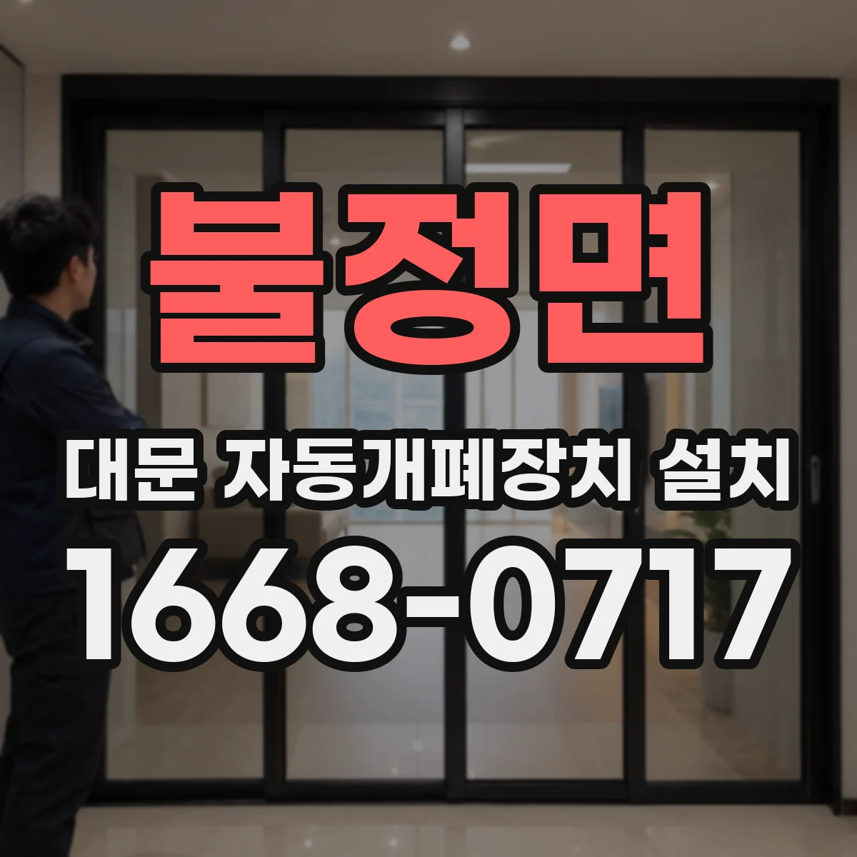 불정면 대문 자동개폐장치 설치