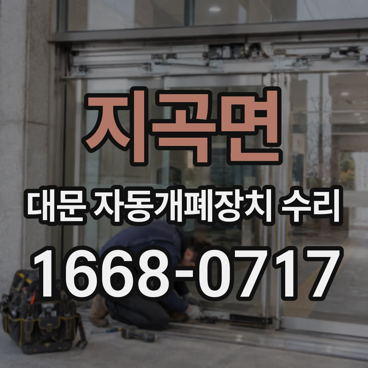 지곡면 대문 자동개폐장치 수리
