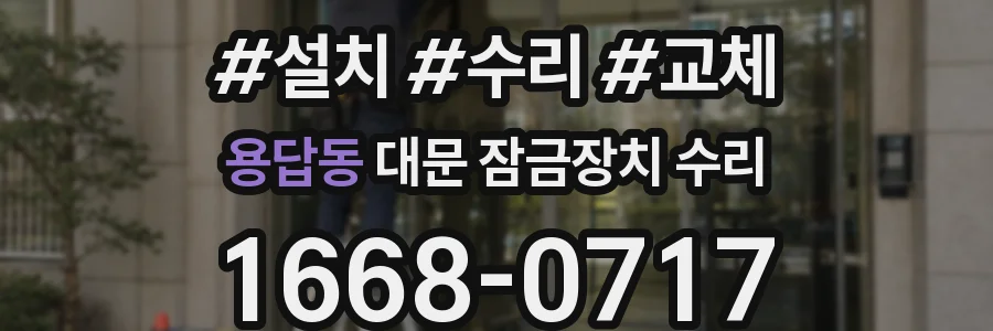 용답동 대문 잠금장치 수리